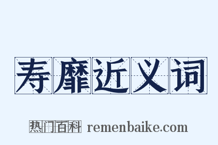 寿靡近义词是什么意思的图片